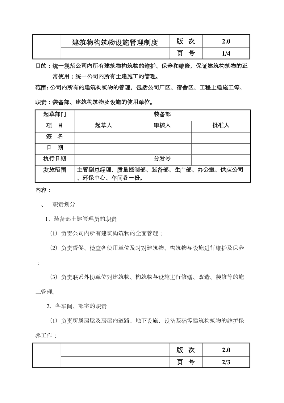 建筑物、构筑物管理制度 (2).doc