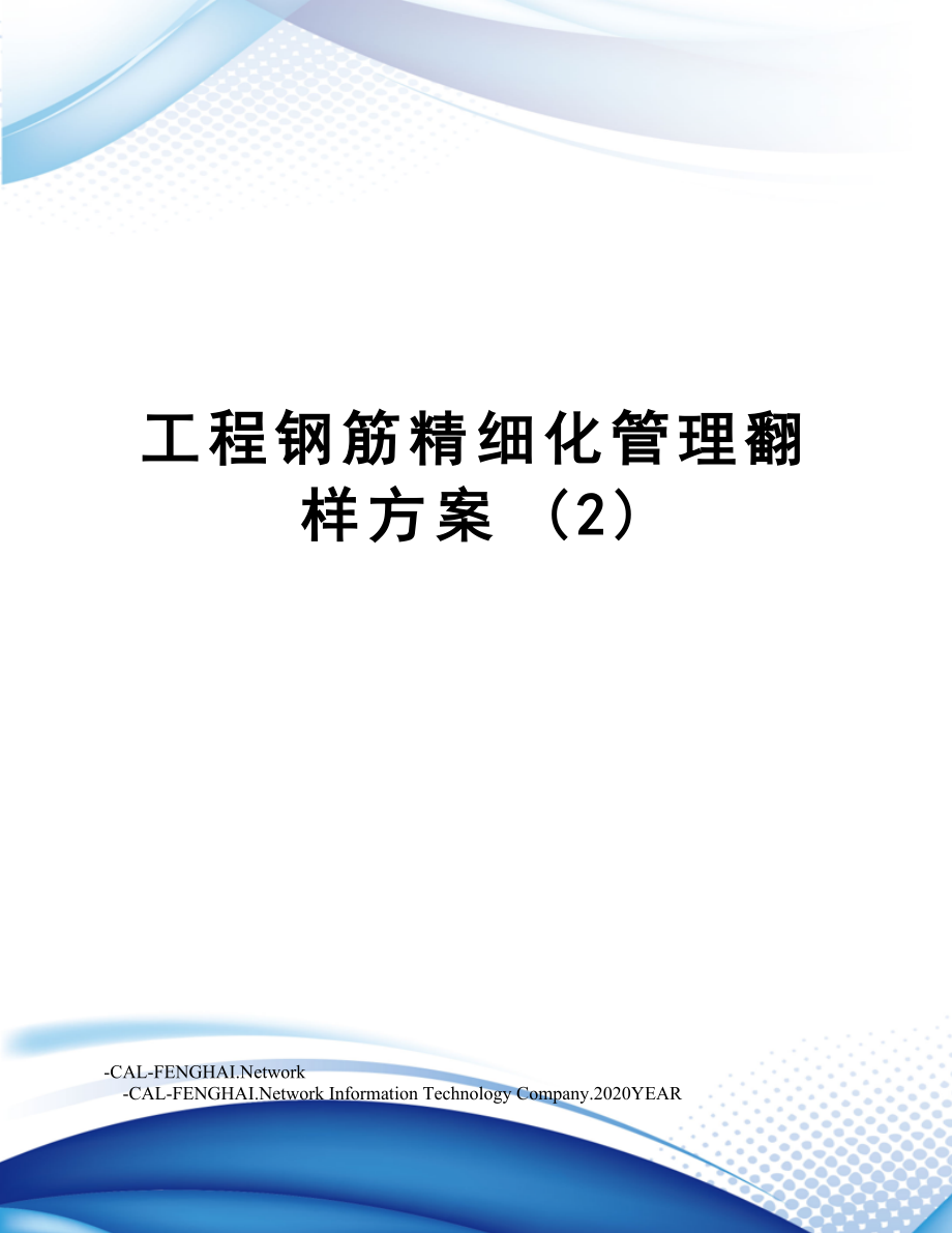 工程钢筋精细化管理翻样方案 (2).doc