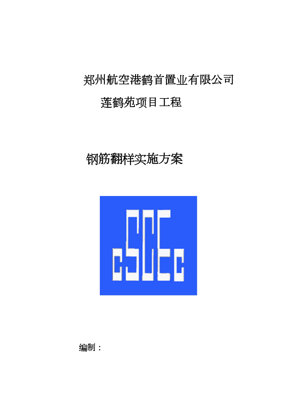 工程钢筋精细化管理翻样方案 (2).doc