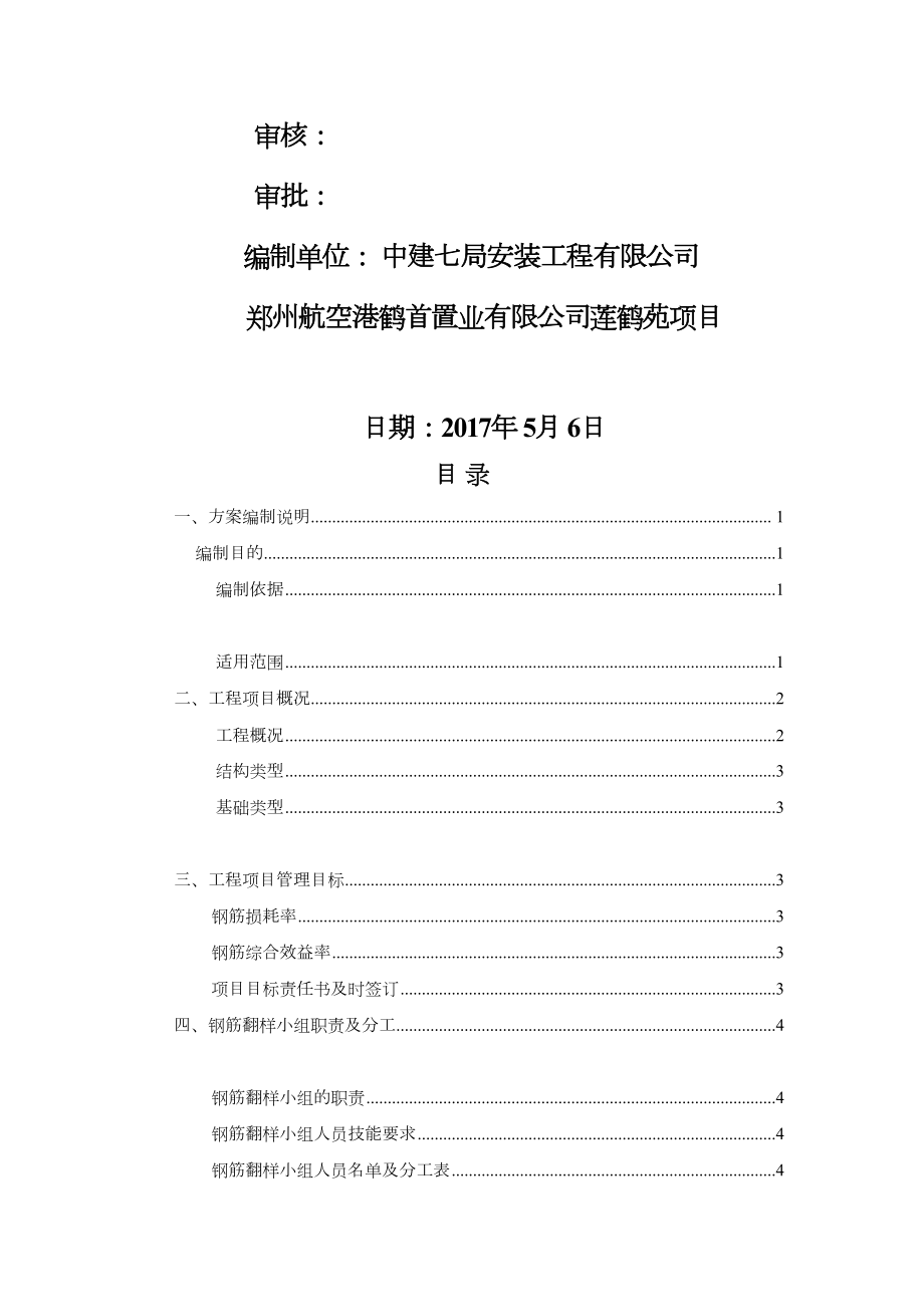 工程钢筋精细化管理翻样方案 (2).doc