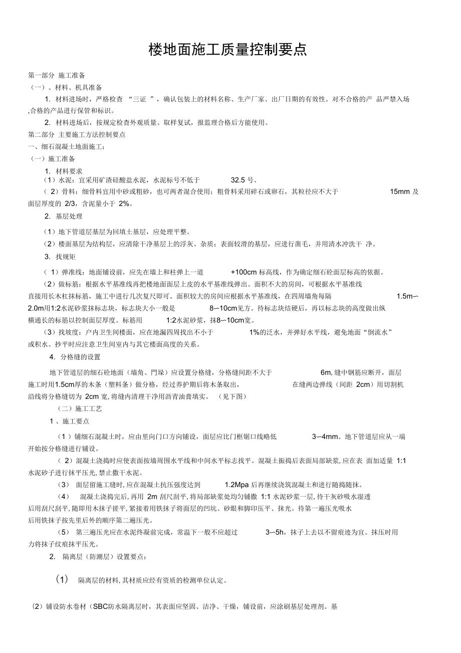 楼地面施工质量控制要点.doc