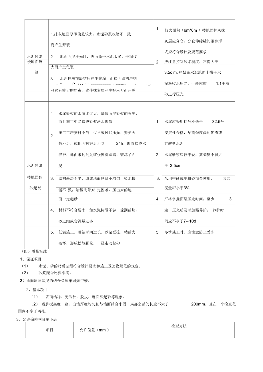 楼地面施工质量控制要点.doc