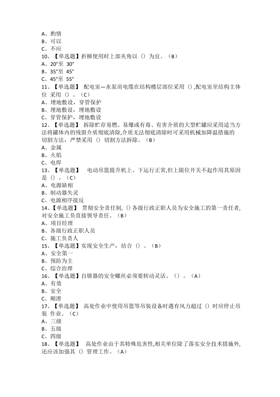 高处安装维护拆除考试题及高处安装维护拆除实操考试.doc