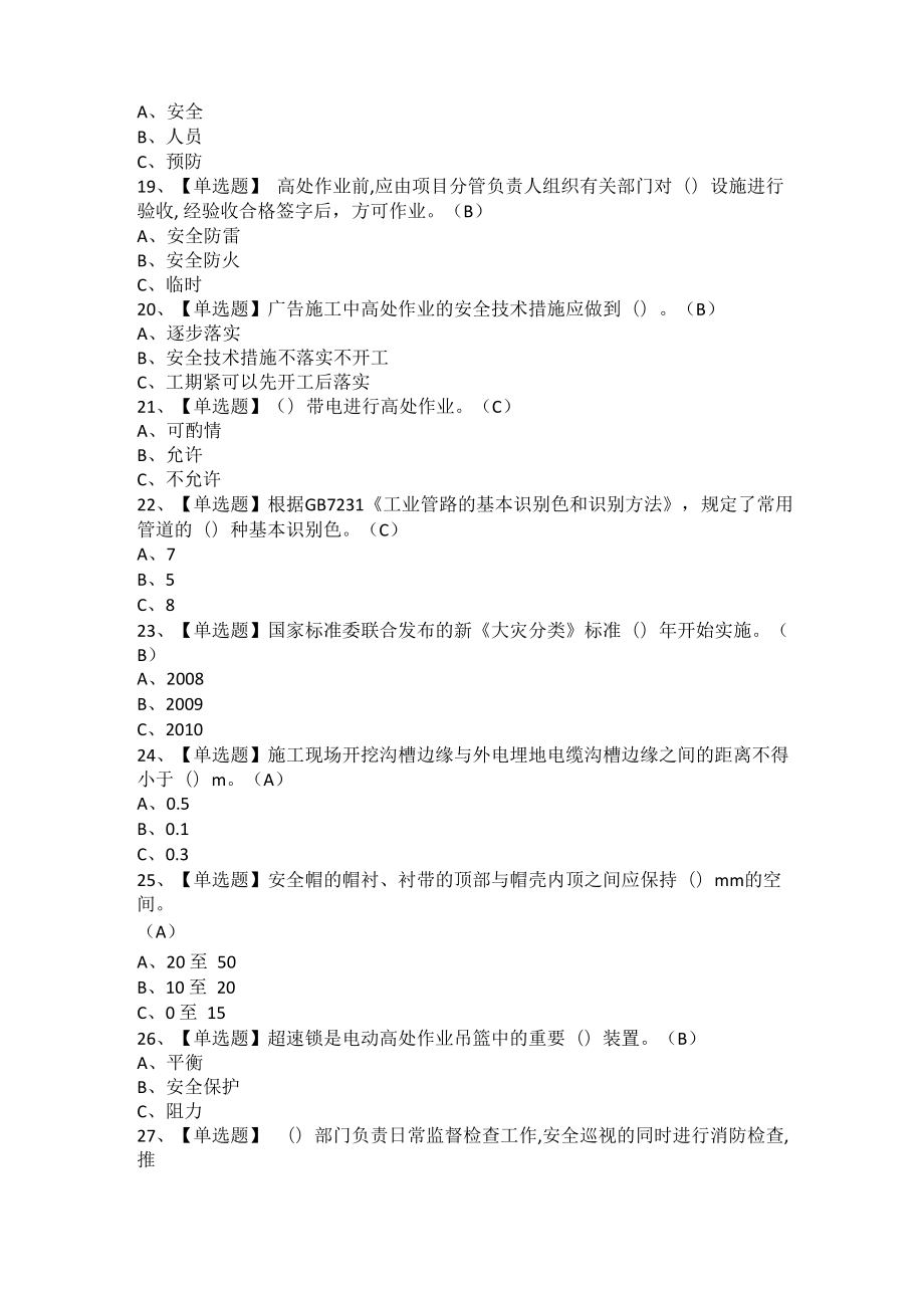 高处安装维护拆除考试题及高处安装维护拆除实操考试.doc