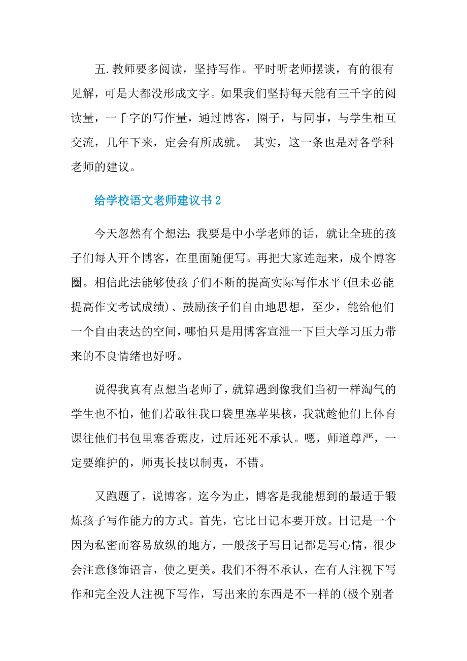 给学校语文老师建议书.doc