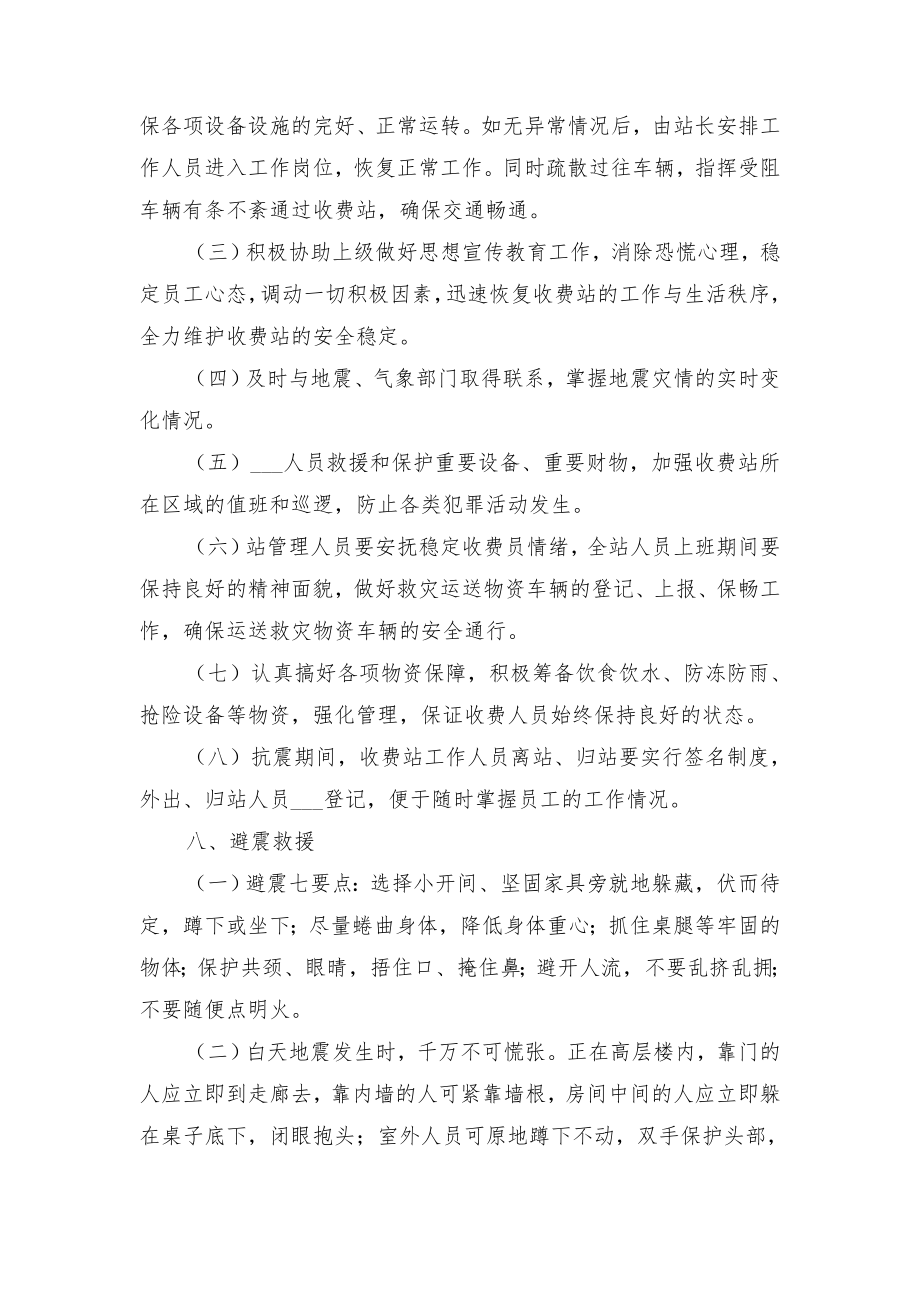 收费站地震应急处置预案与收费站安全学习培训制度.doc