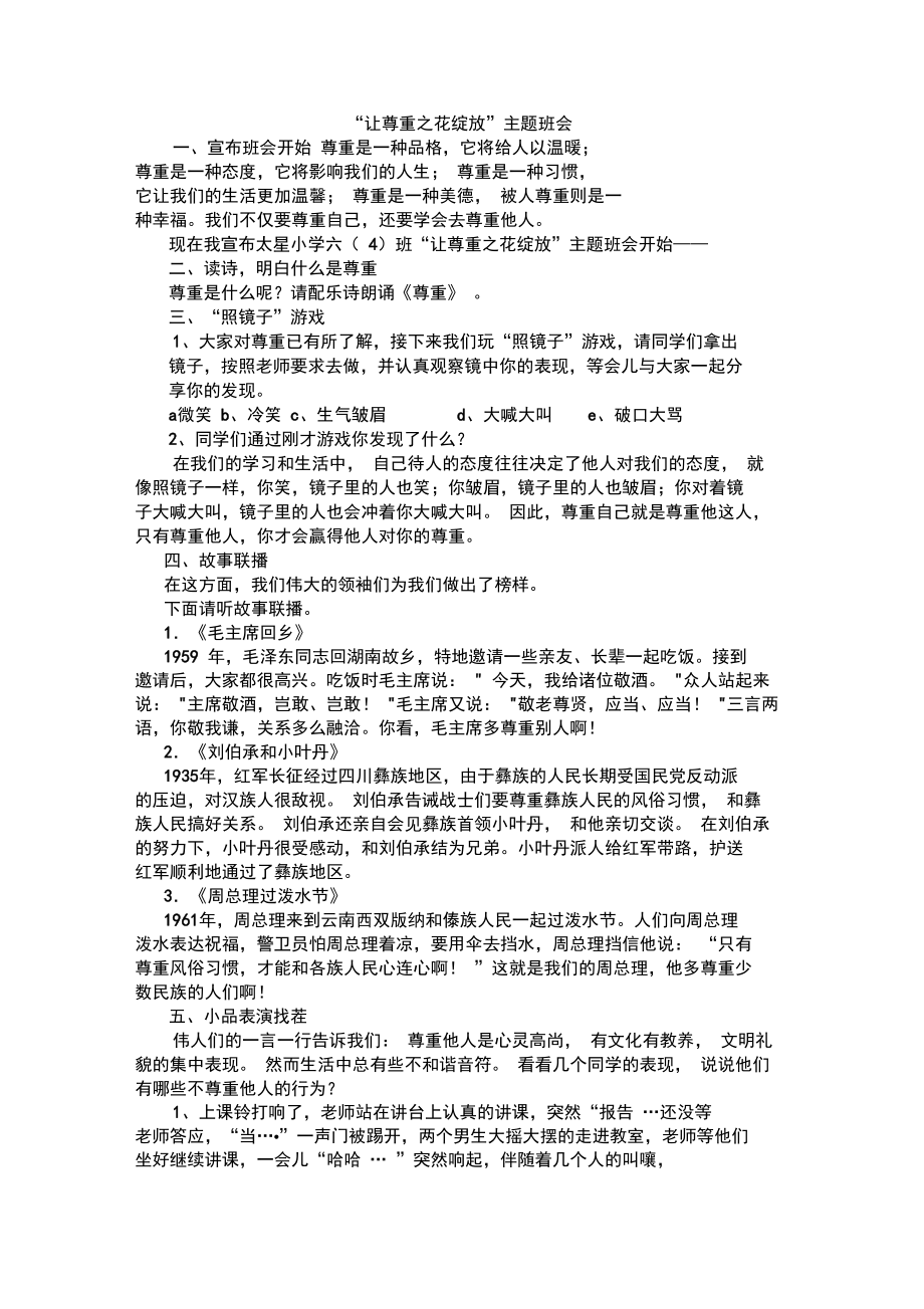 让尊重之花绽放(新).doc