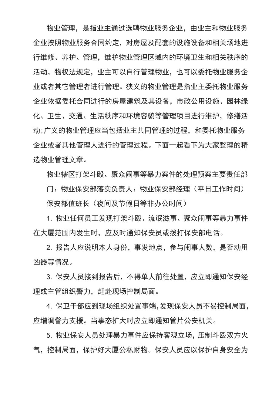 物业辖区打架斗殴聚众闹事等暴力案件处理预案.doc