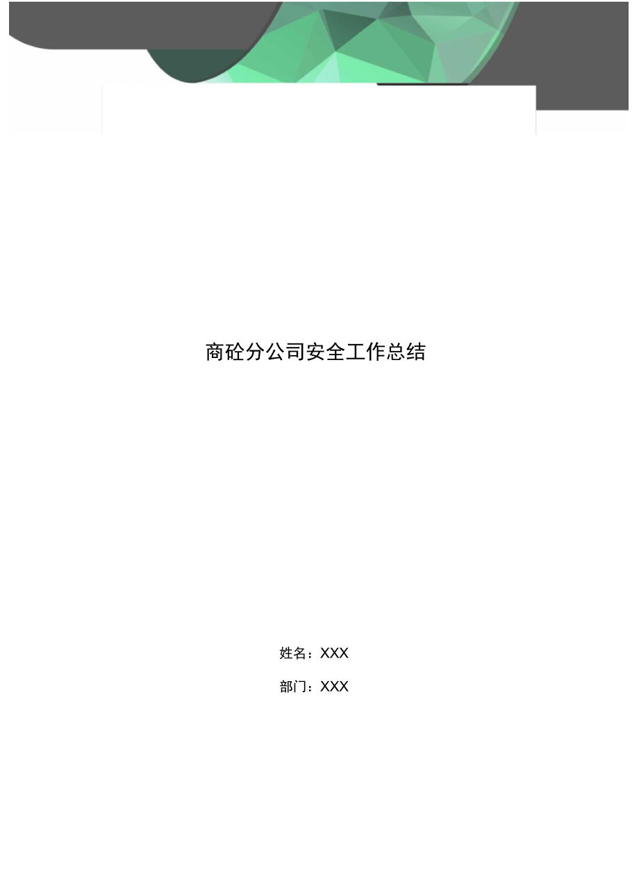 商砼分公司安全工作总结.doc