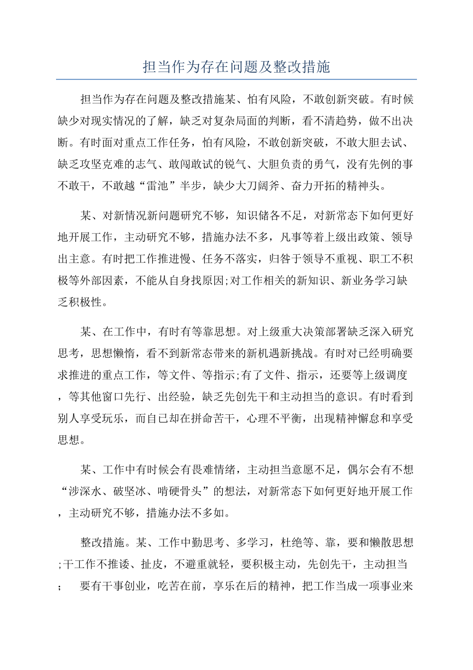 担当作为存在问题及整改措施.doc