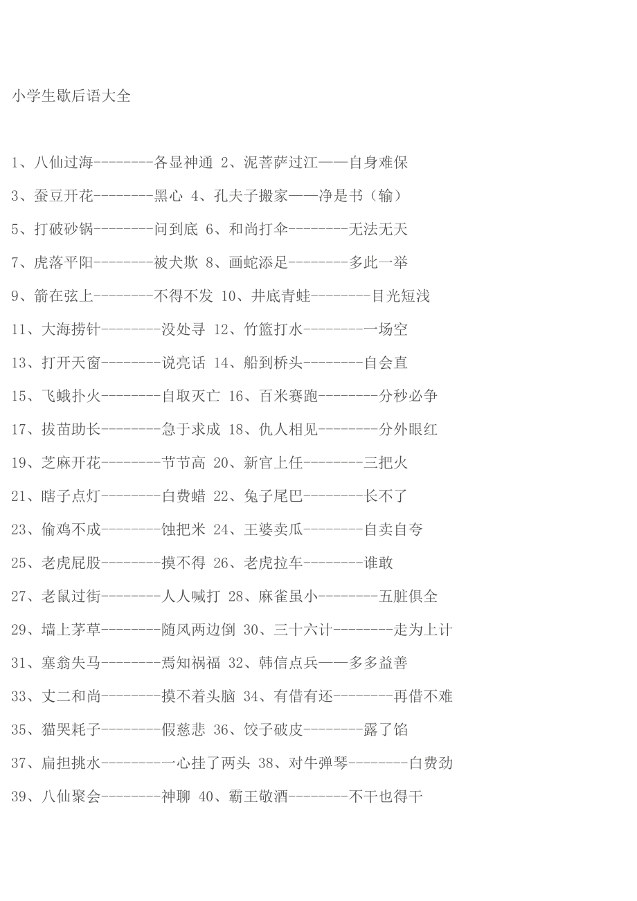 小学生歇后语大全.doc