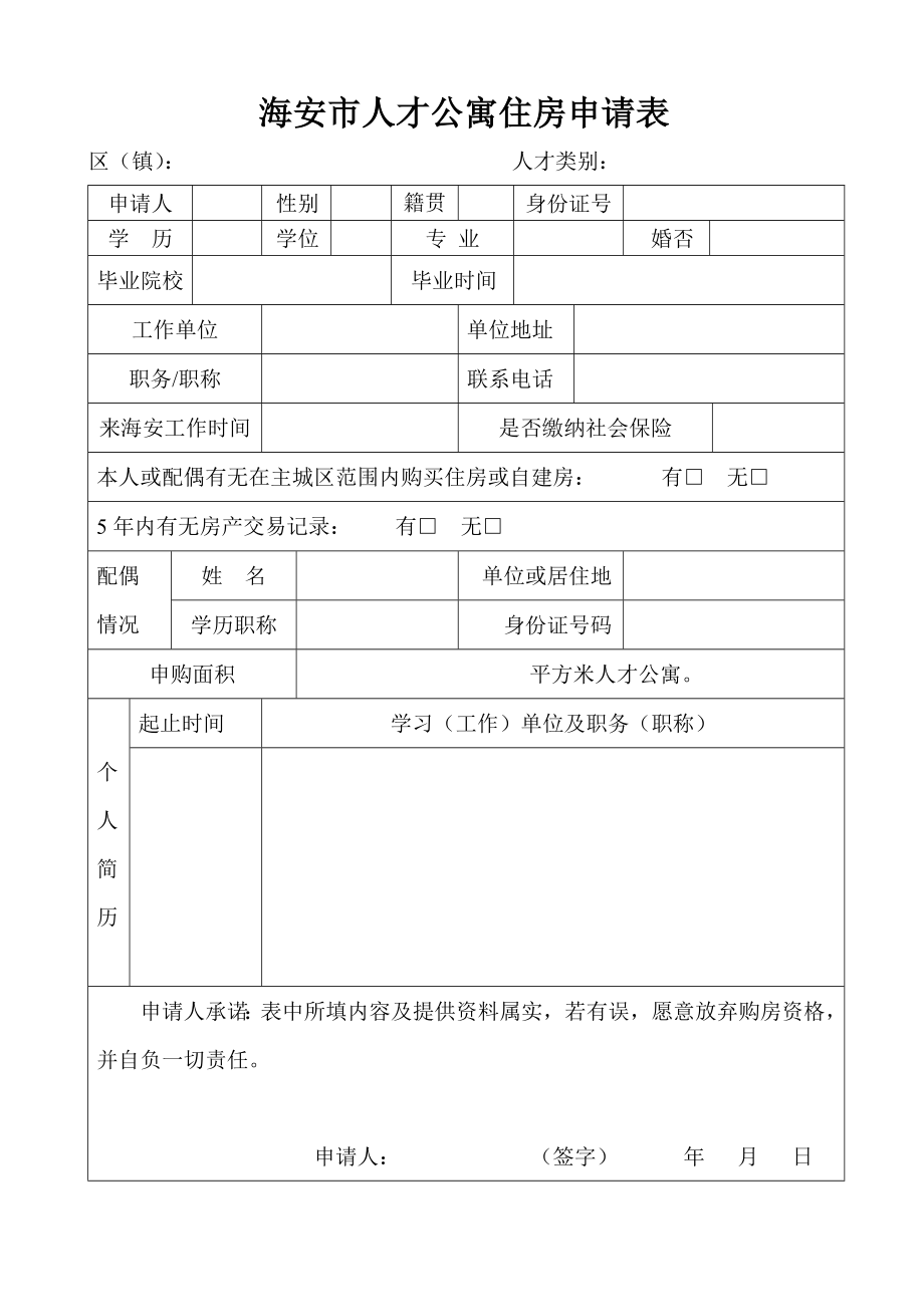 海安市人才公寓住房申请表.doc