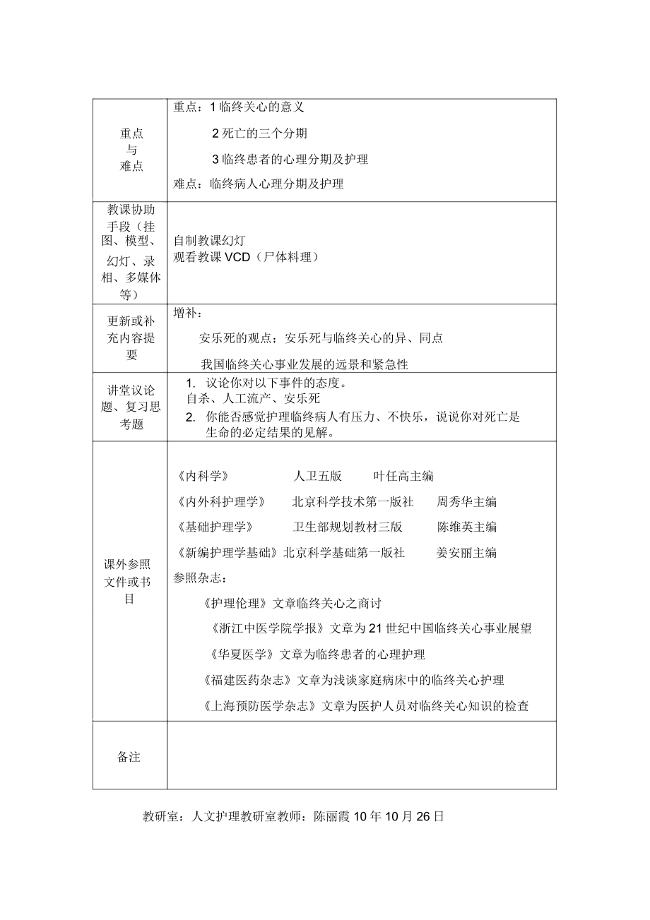 护理教育学教案模板.doc