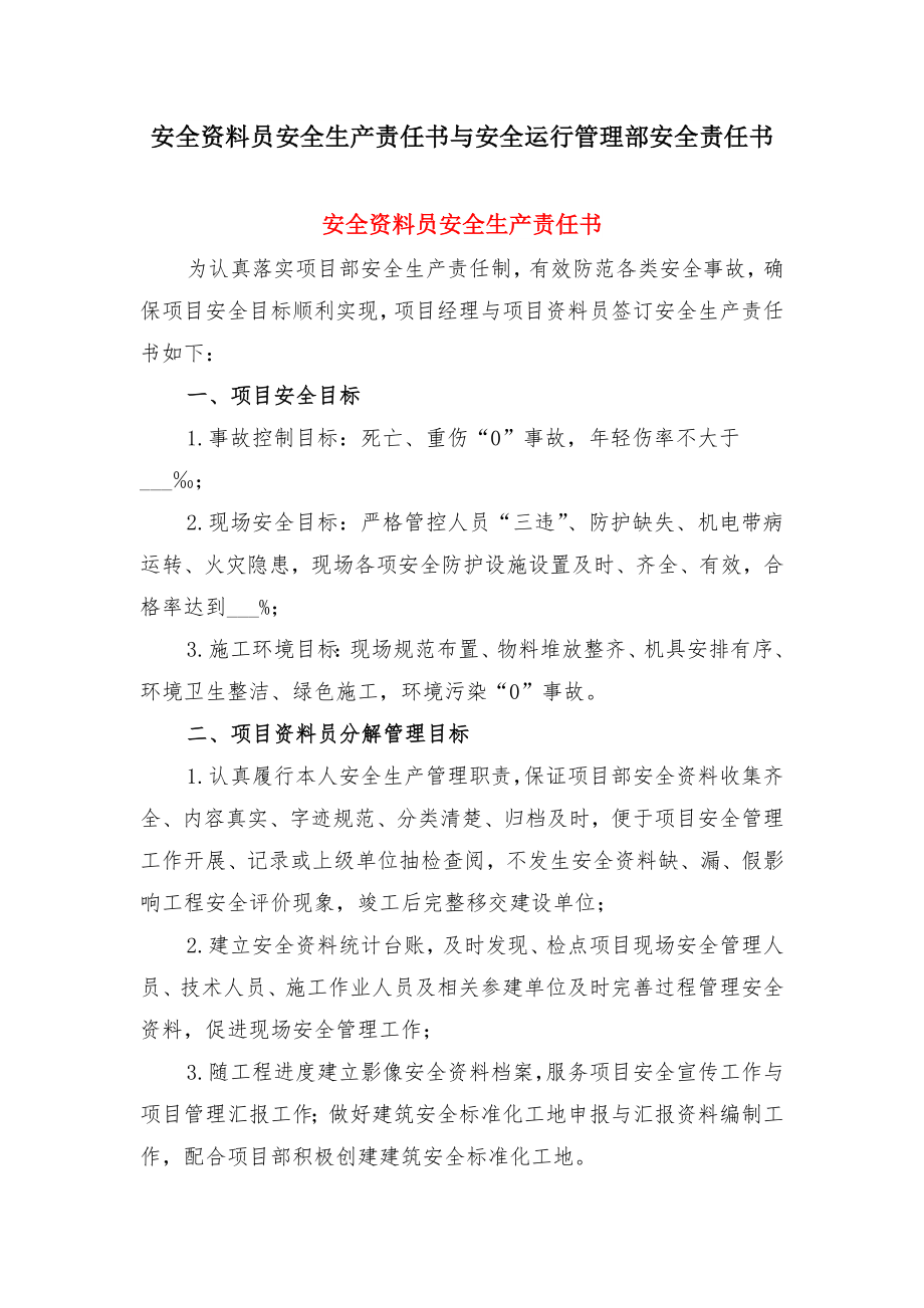 安全资料员安全生产责任书与安全运行管理部安全责任书.doc