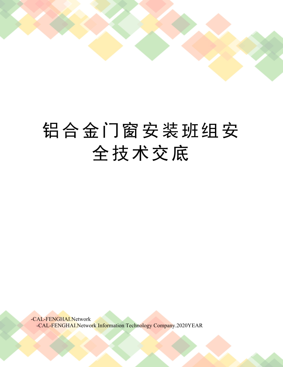 铝合金门窗安装班组安全技术交底.doc