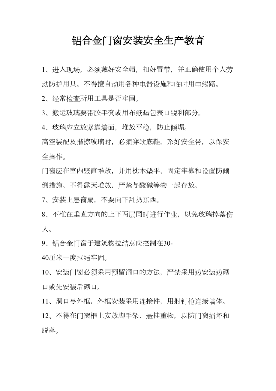 铝合金门窗安装班组安全技术交底.doc