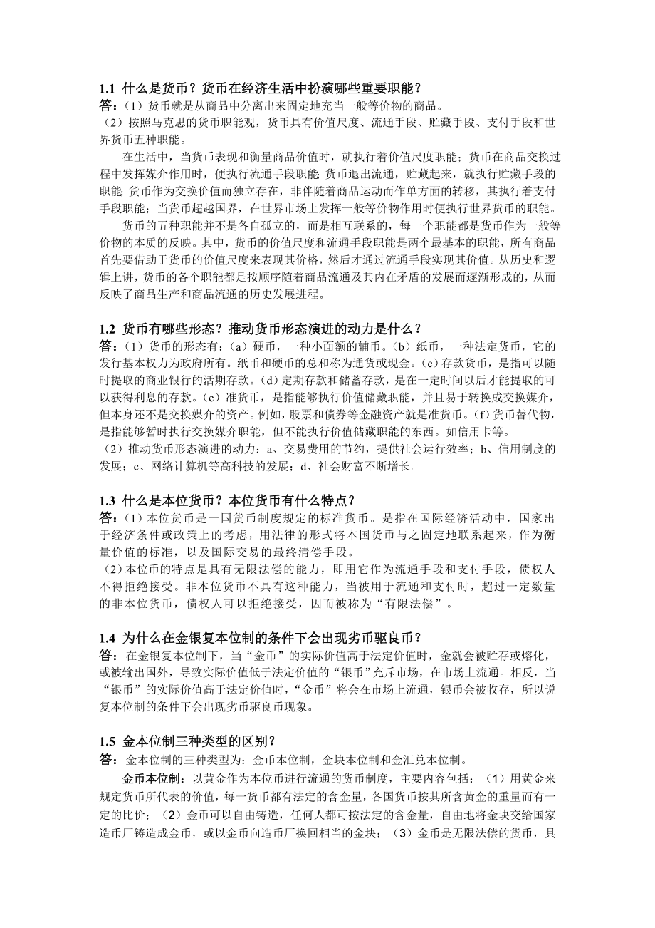 金融学 习题与答案.doc