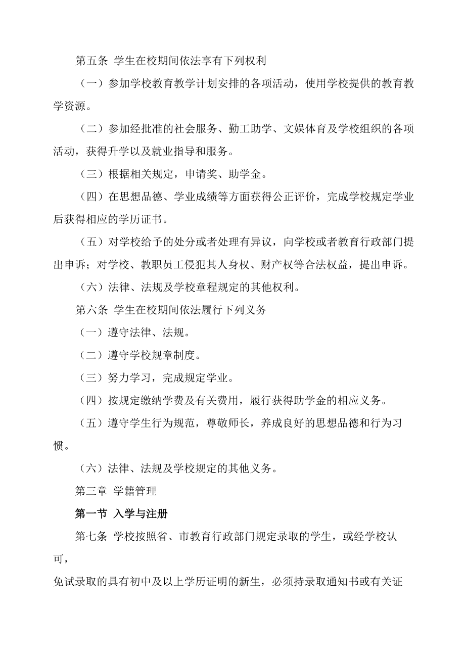 职业学校学生管理规定.doc