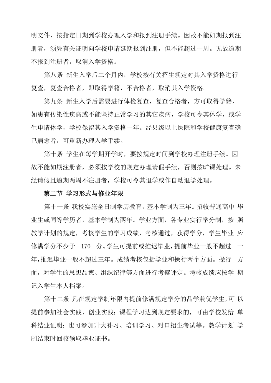 职业学校学生管理规定.doc