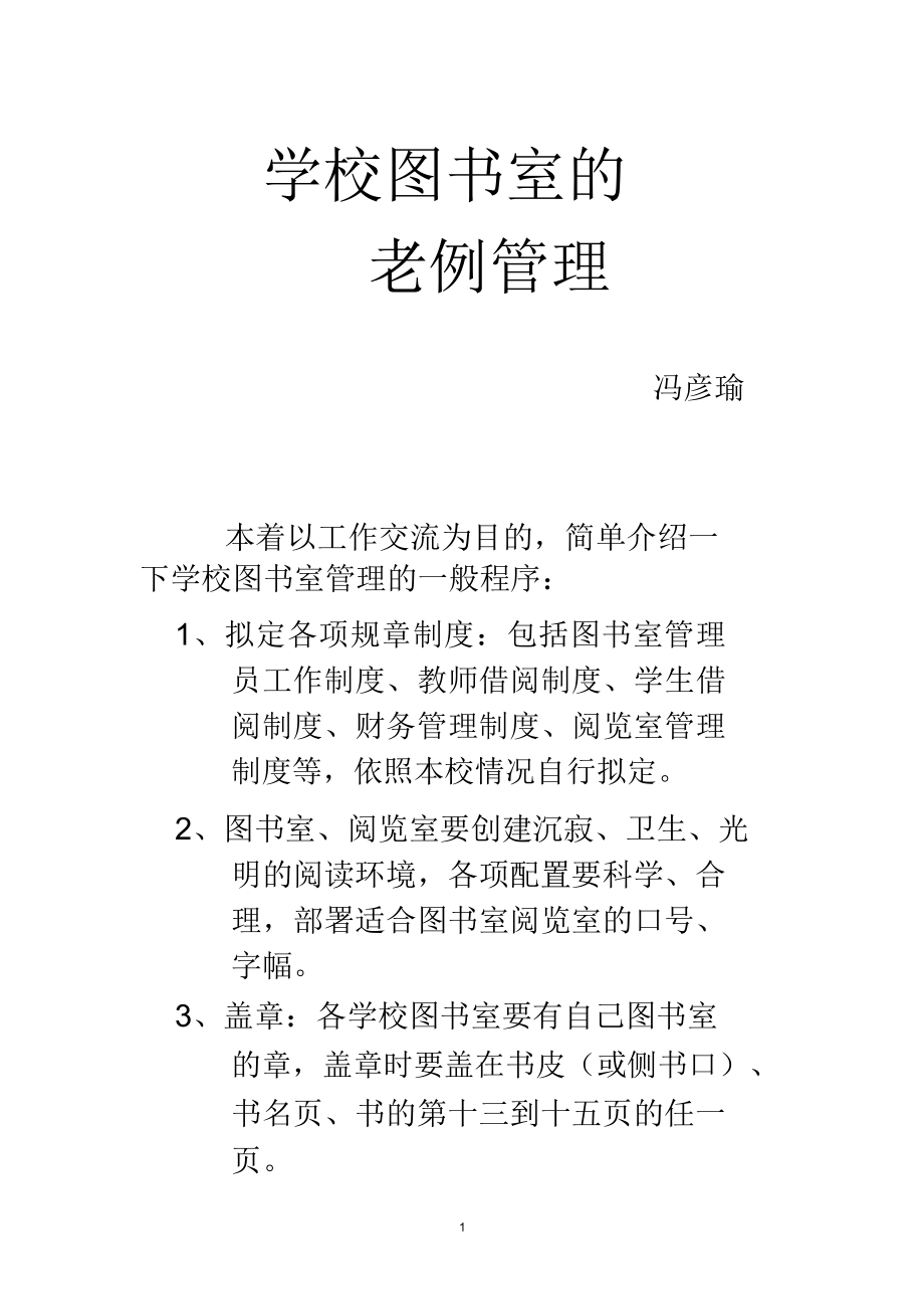 学校图书馆常规管理.doc