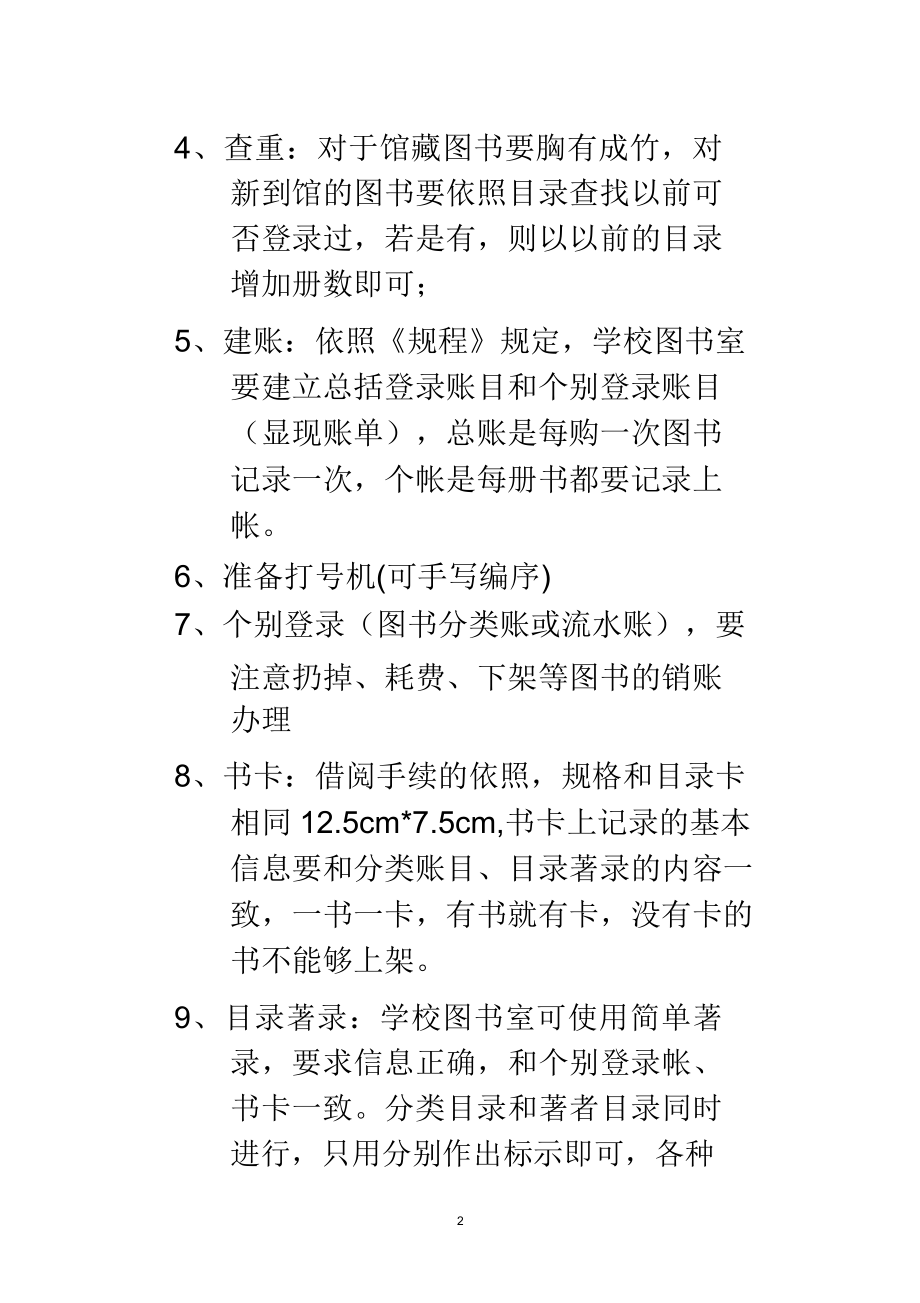 学校图书馆常规管理.doc