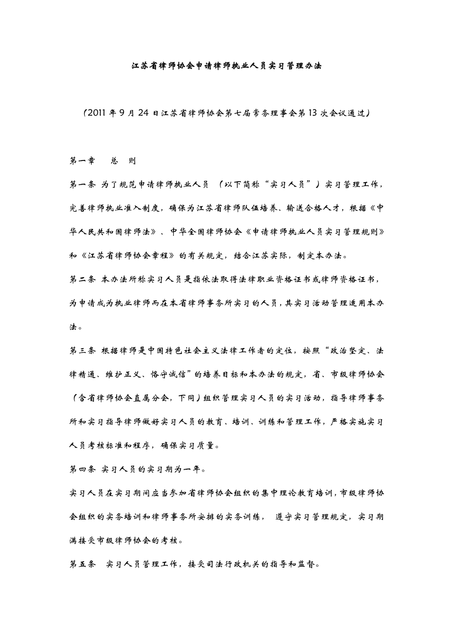 江苏省律师协会申请律师执业人员实习管理办法.doc