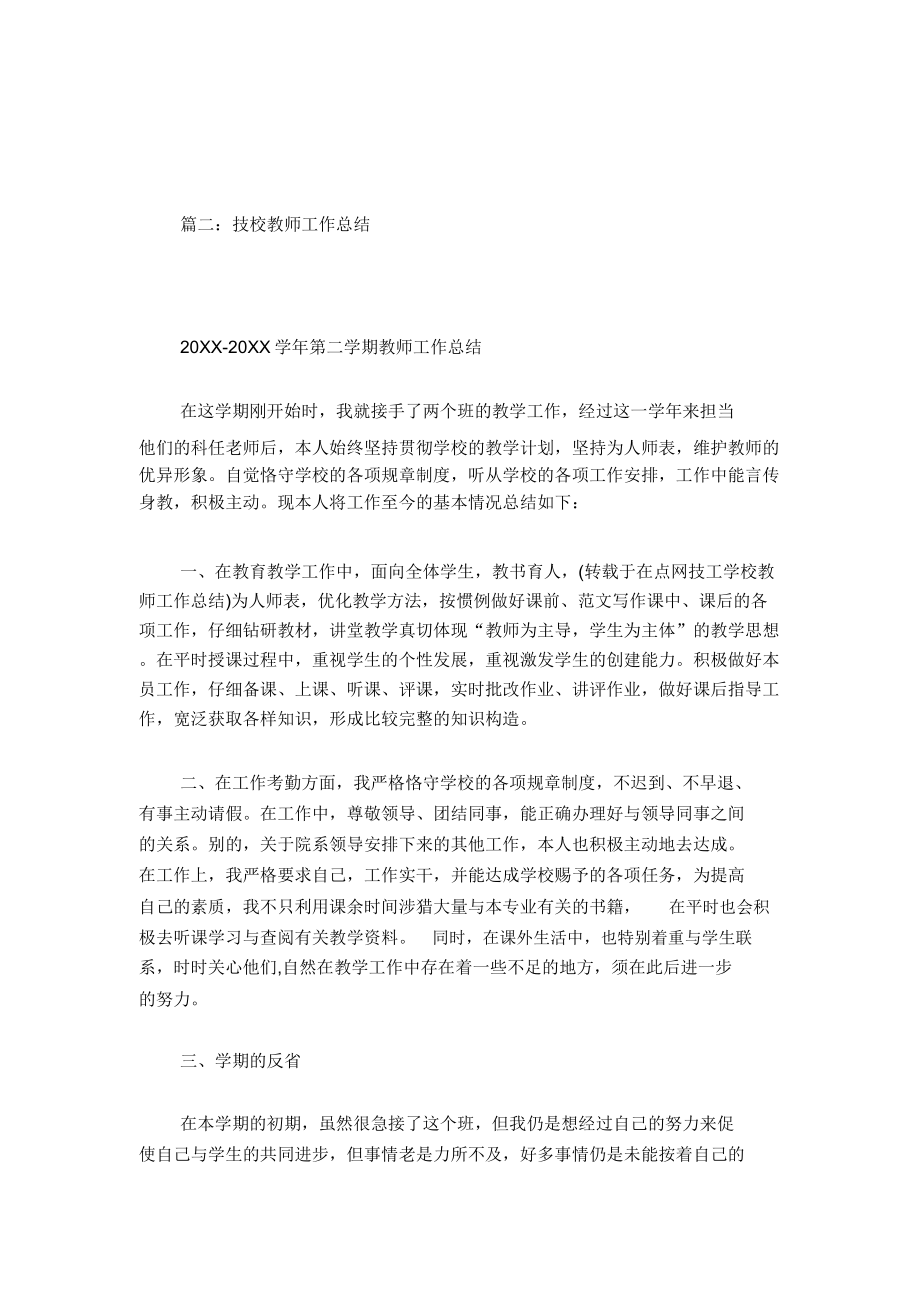 技工学校教师工作计划.doc