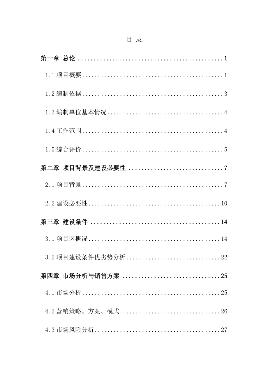 最新果蔬恒温库建设项目可行性研究报告.doc