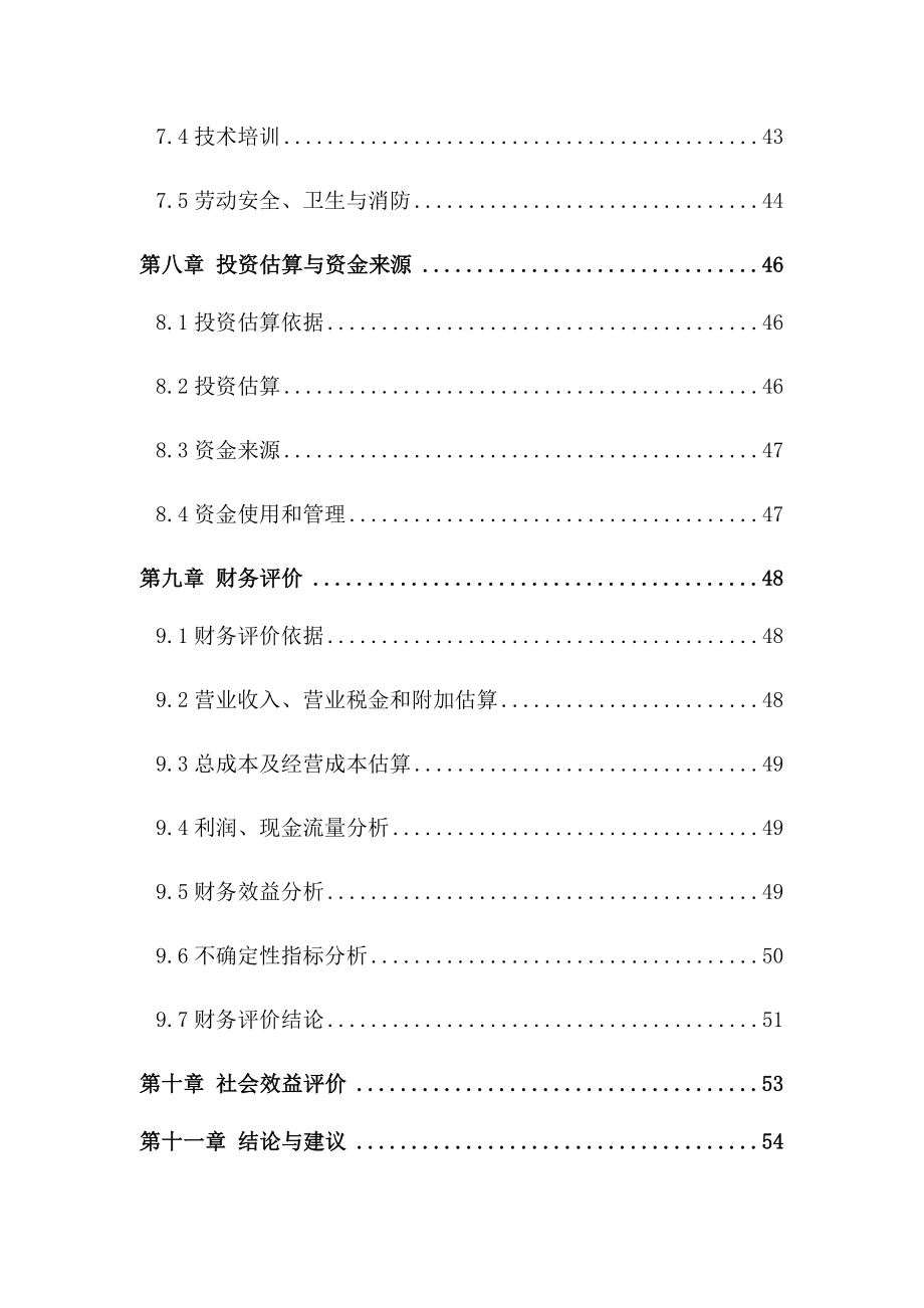 最新果蔬恒温库建设项目可行性研究报告.doc