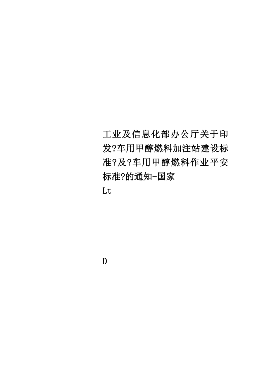 工业及信息化部办公厅关于印发《车用甲醇燃料加注站建设规范》及《车用甲醇燃料作业安全规范》的通知-国家.doc