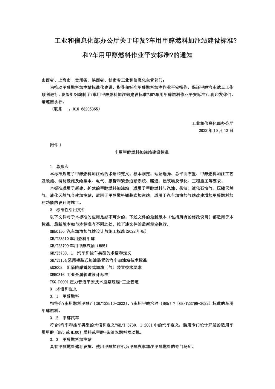 工业及信息化部办公厅关于印发《车用甲醇燃料加注站建设规范》及《车用甲醇燃料作业安全规范》的通知-国家.doc