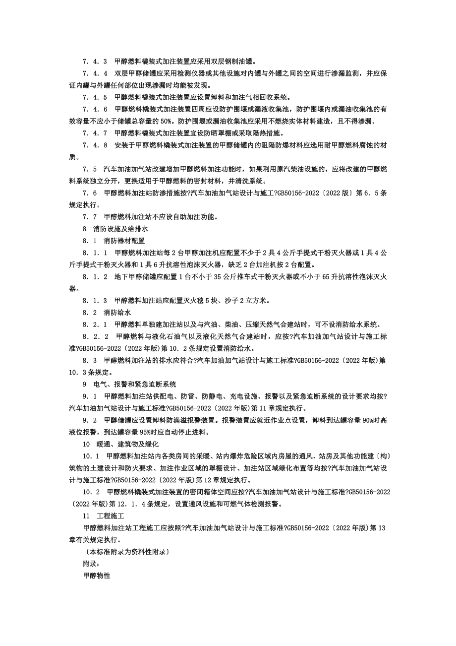 工业及信息化部办公厅关于印发《车用甲醇燃料加注站建设规范》及《车用甲醇燃料作业安全规范》的通知-国家.doc