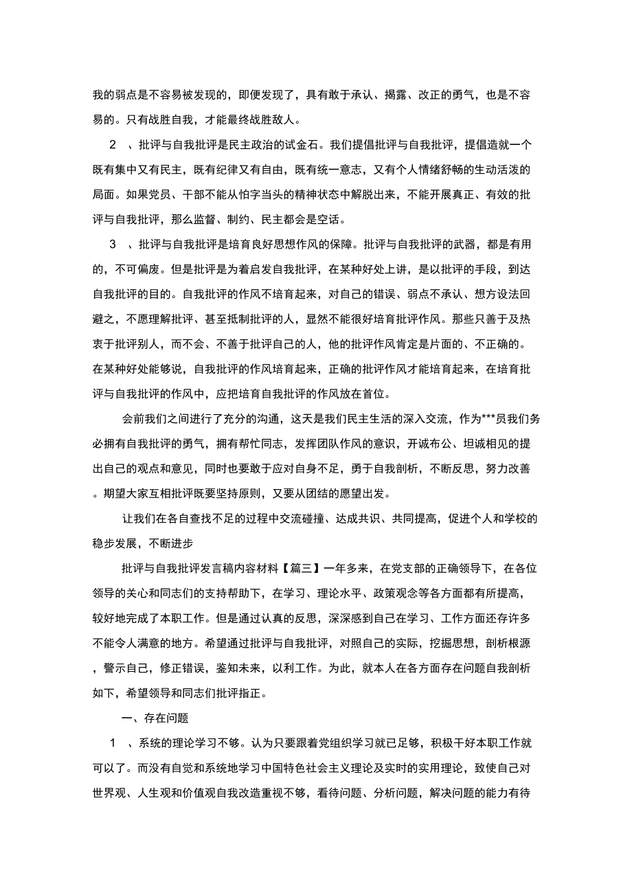 批评与自我批评发言稿范文材料.doc