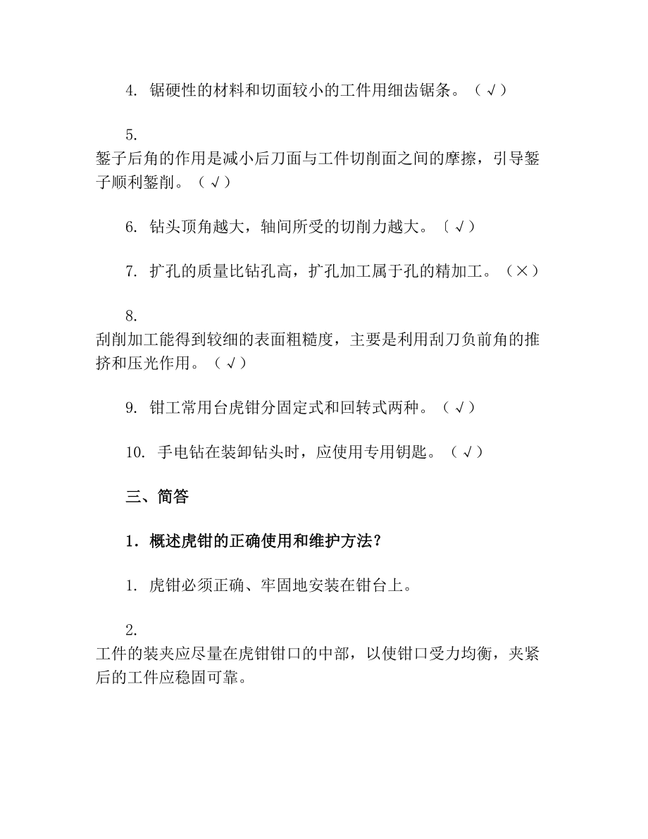 钳工基础知识培训试题答案版新(1).doc