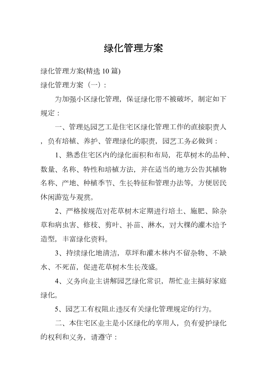 绿化管理方案.doc