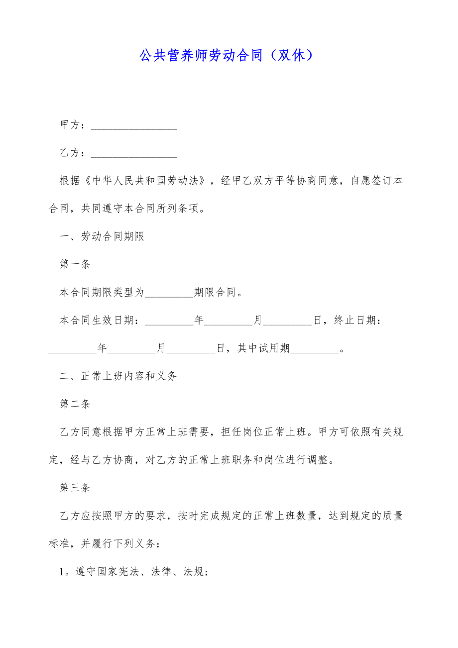 公共营养师劳动合同（双休）（标准版）.doc