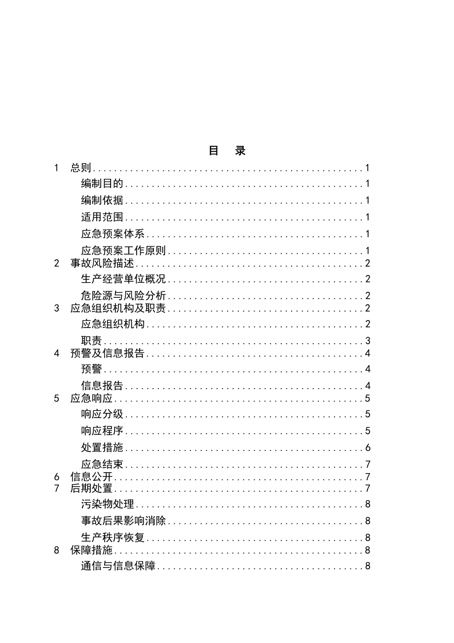 环卫处安全生产应急预案编制(样本).doc