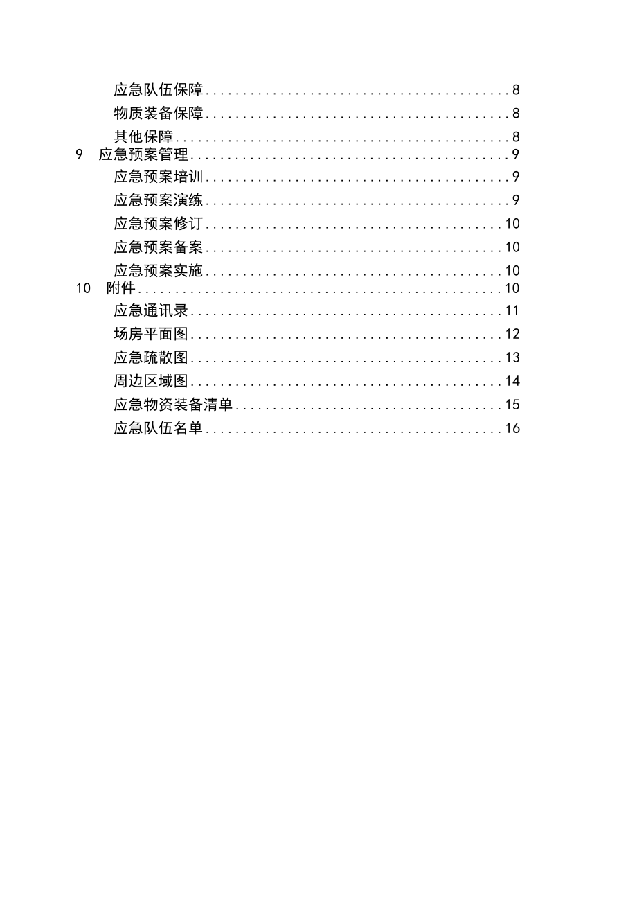 环卫处安全生产应急预案编制(样本).doc