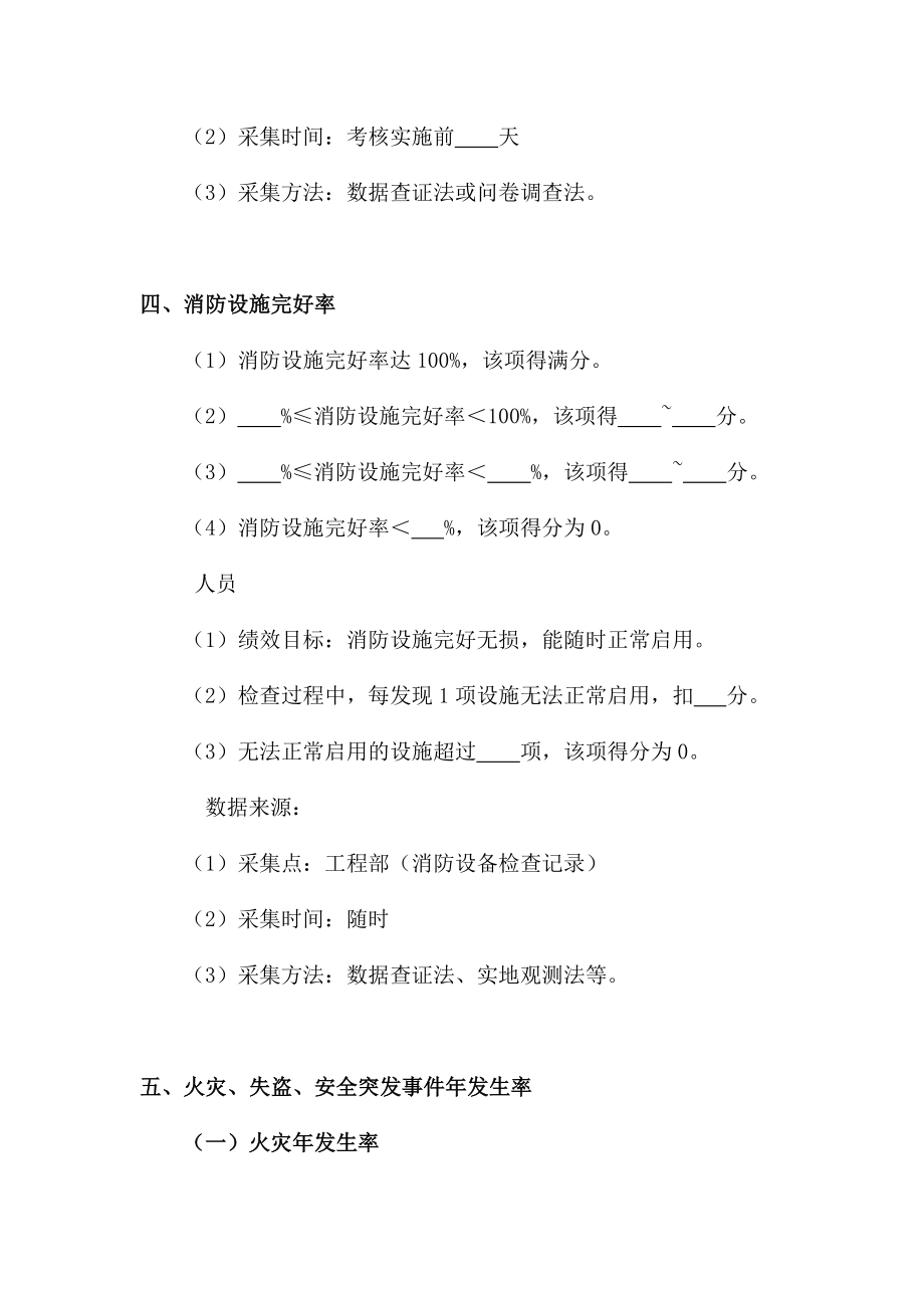 物业公司绩效考核指标34224.doc