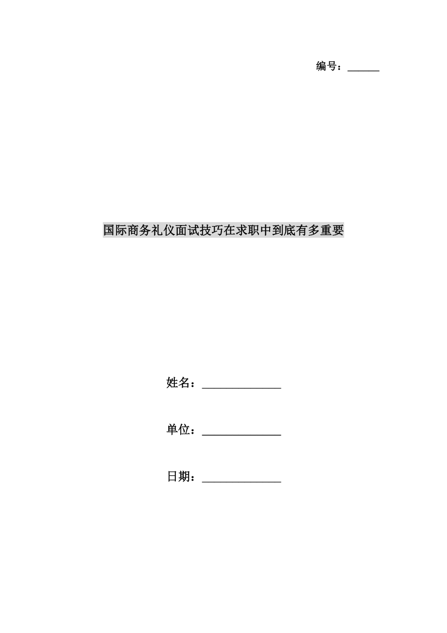 国际商务礼仪面试技巧在求职中到底有多重要.doc