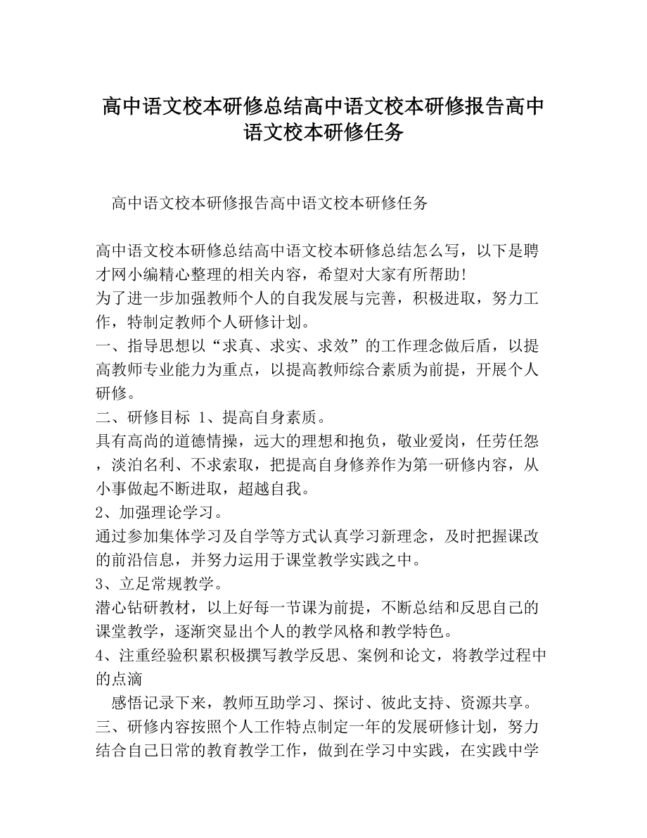 高中语文校本研修总结高中语文校本研修报告高中语文校本研修任务.doc