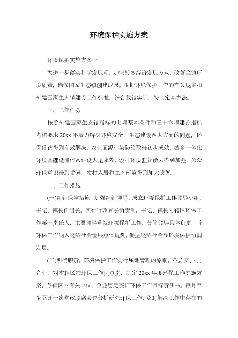 环境保护实施方案.doc