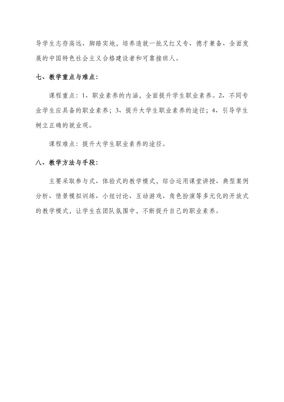 大学生职业素养培养课程教学大纲.doc