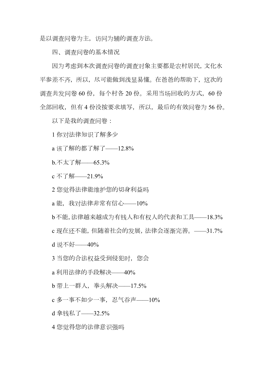 法律意识调查报告4篇.doc