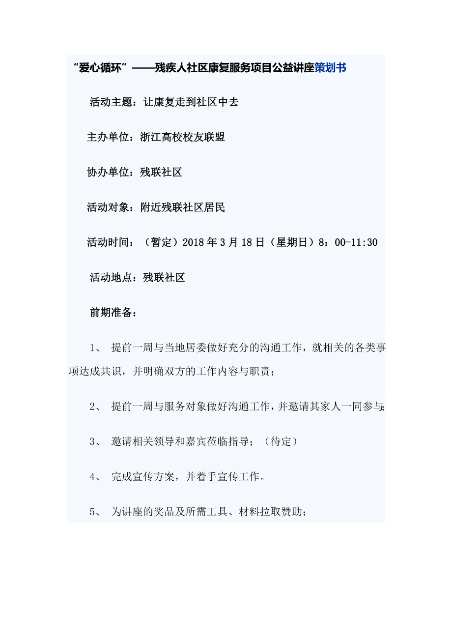 社区康复公益讲座活动策划书.doc