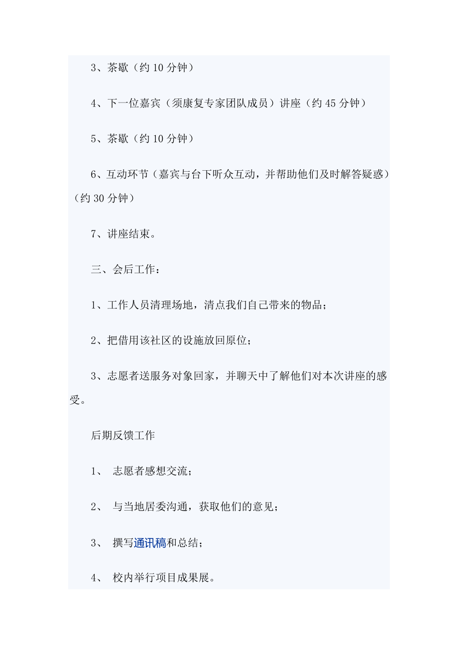 社区康复公益讲座活动策划书.doc