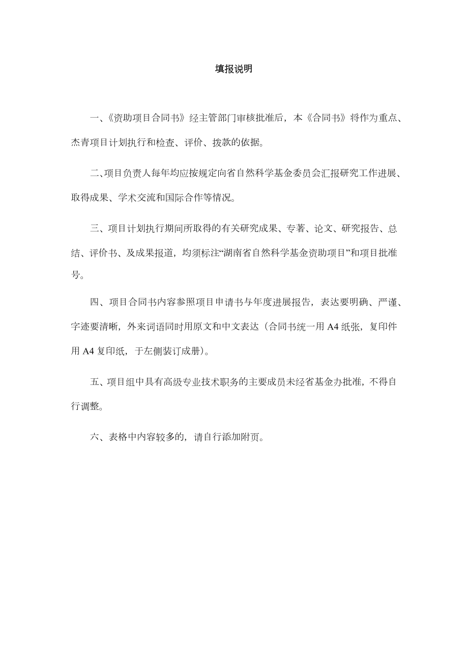 湖南省自然科学基金滚动项目合同书.doc