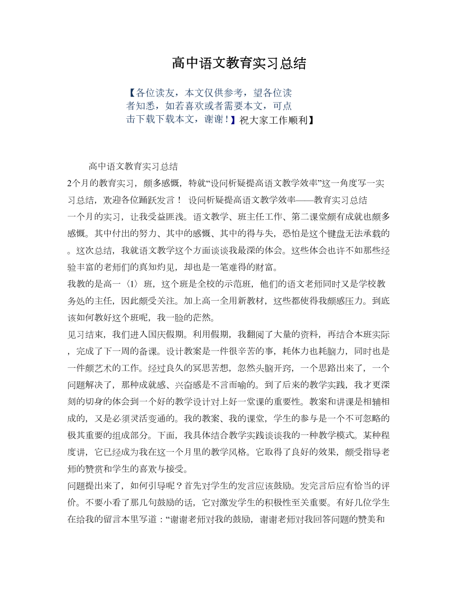 高中语文教育实习总结.doc