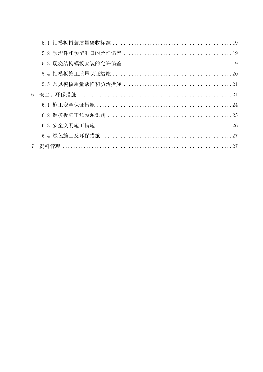 铝合金模板施工工艺.doc