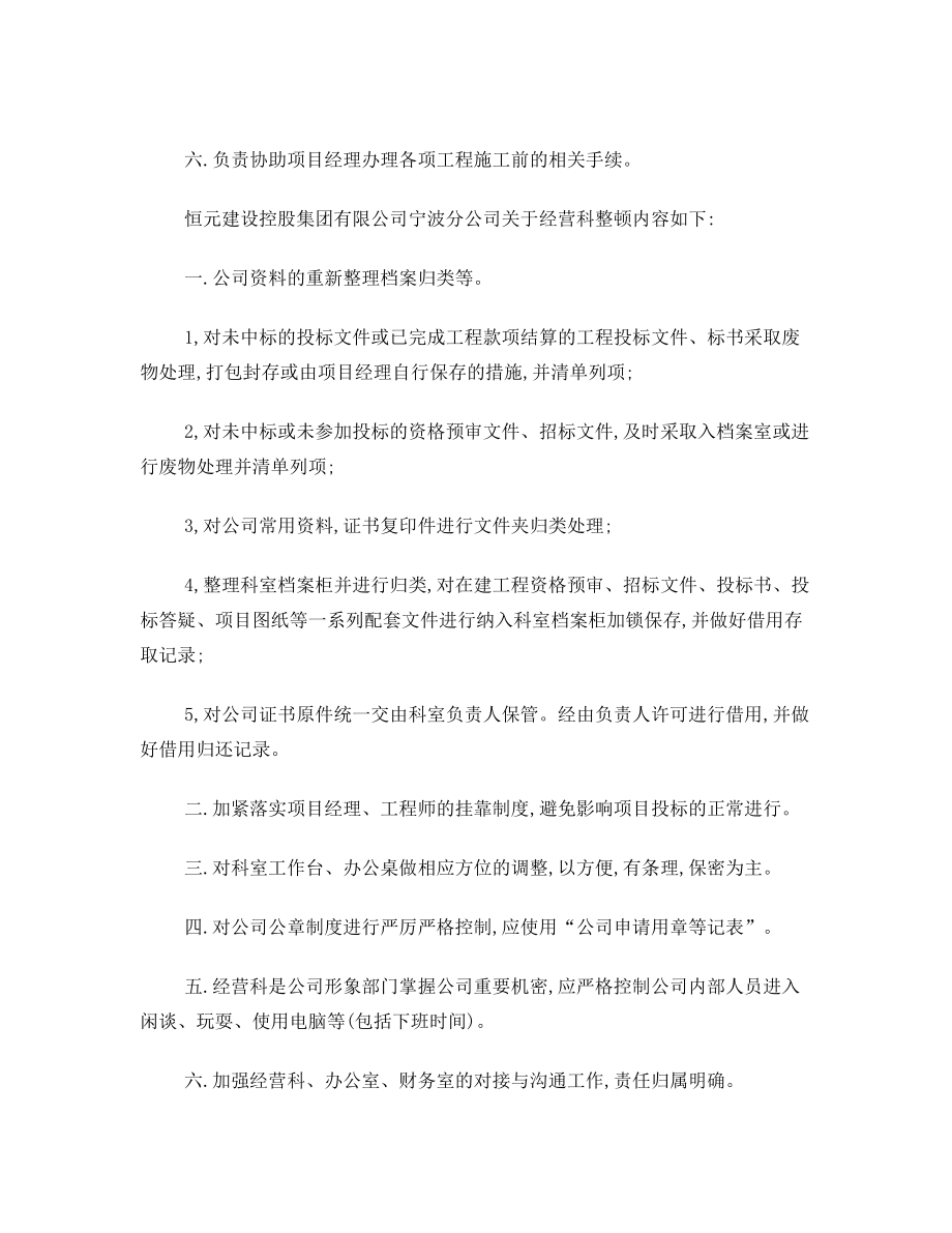 经营管理科工作职责.doc